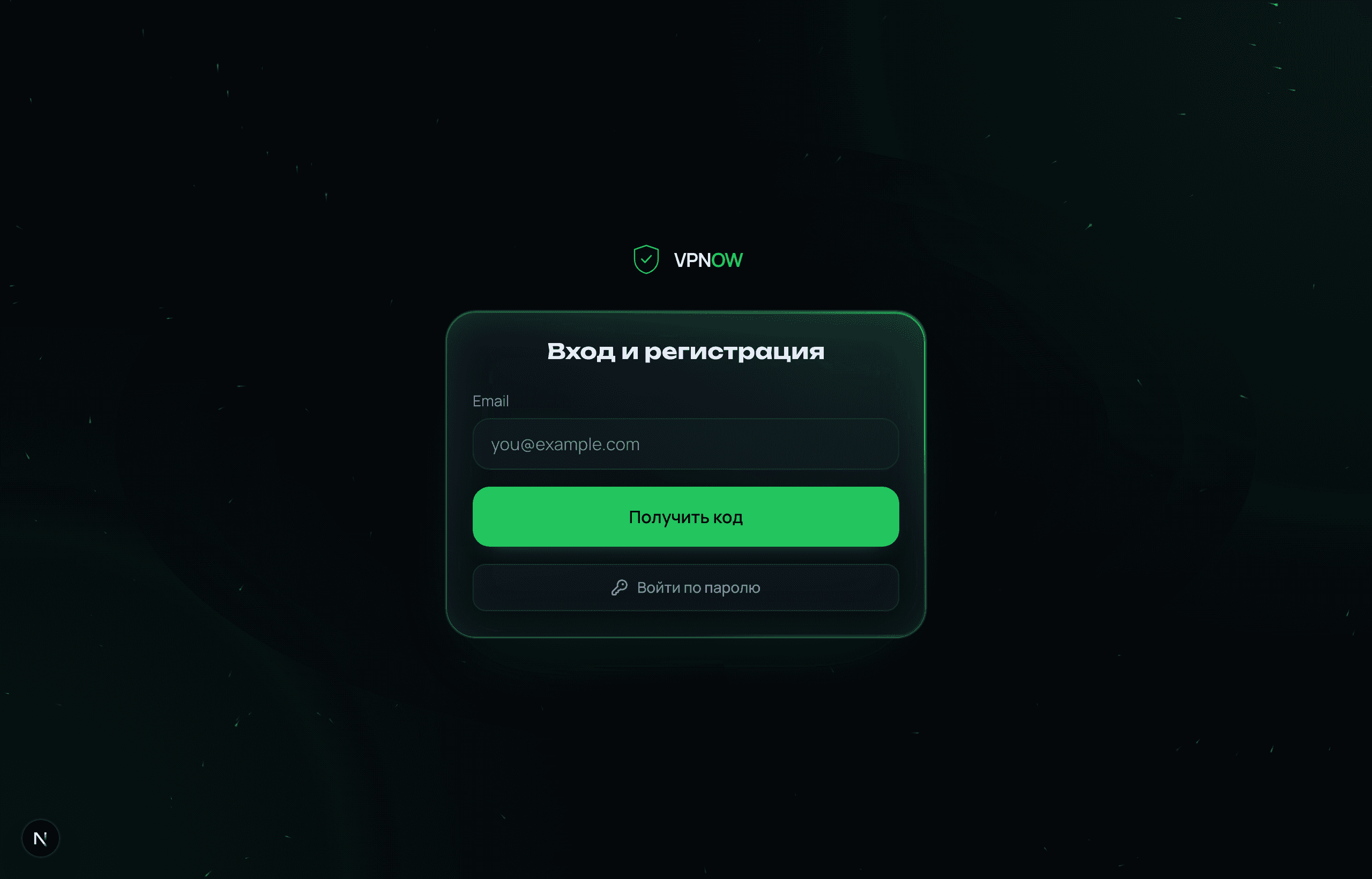 Страница входа VPNOW: поле email и кнопка «Получить код»