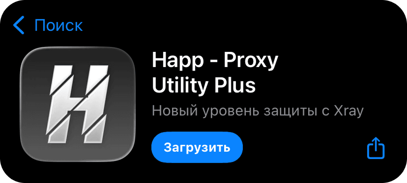 Приложение Happ в App Store — кнопка «Загрузить»