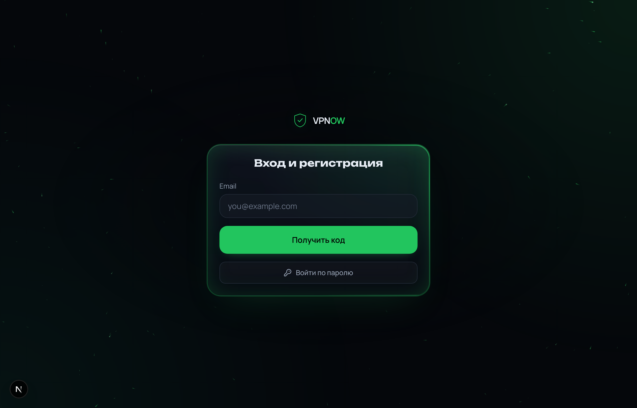 Страница входа VPNOW: поле email и кнопка «Получить код»